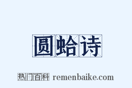 圆蛤诗是什么意思的图片